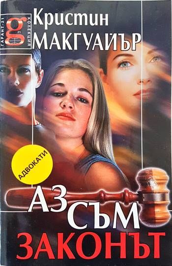 Аз съм законът