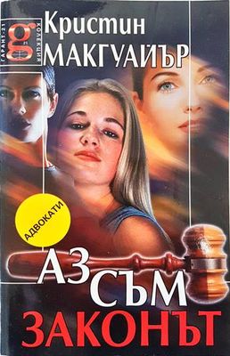 Аз съм законът