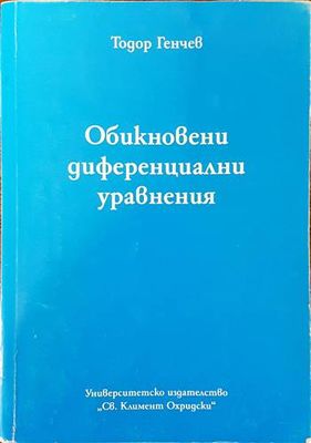 Обикновени диференциални уравнения