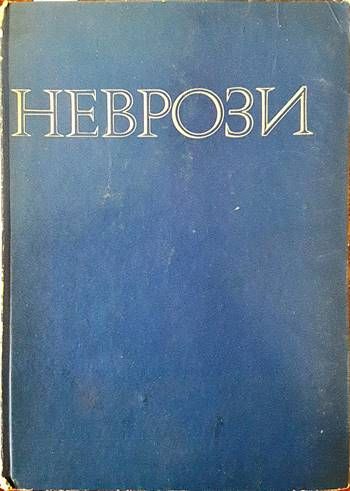 Неврози