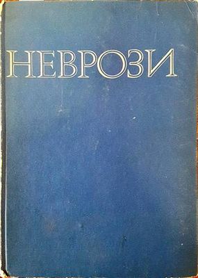 Неврози