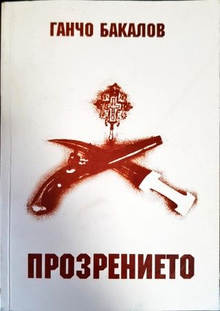 Прозрението Прозрението