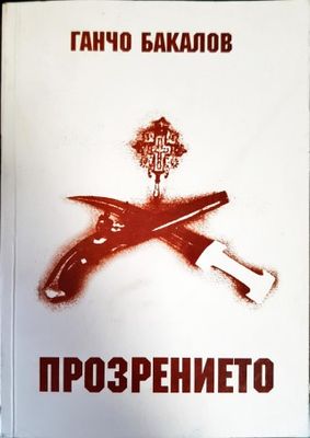 Прозрението