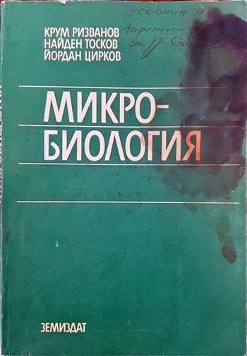 Микробиология