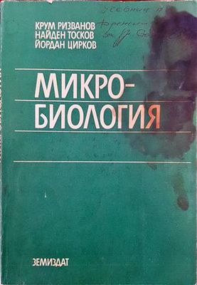 Микробиология