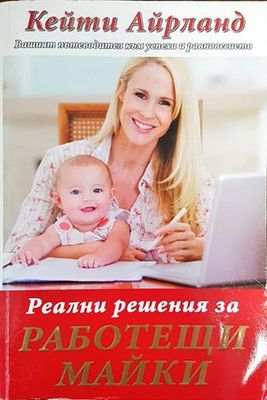 Реални решения за работещи майки