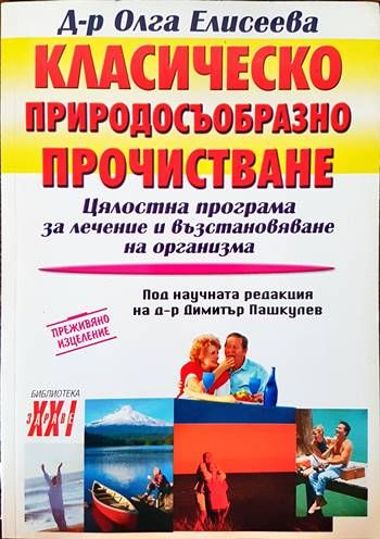 Класическо природосъобразно прочистване