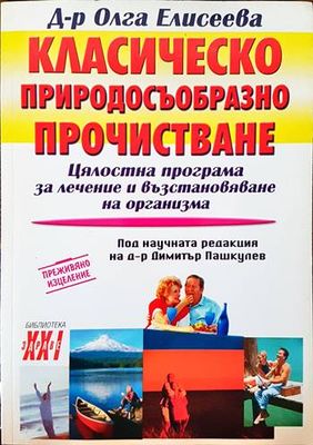 Класическо природосъобразно прочистване