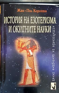 История на езотеризма и окултните науки