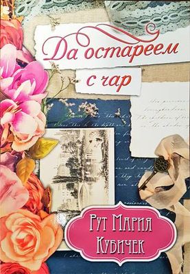 Да остареем с чар