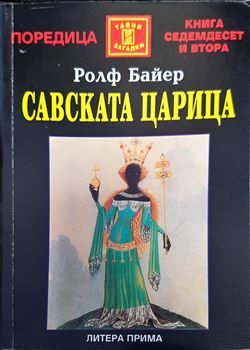Савската царица