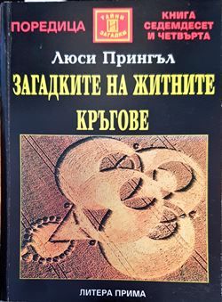 Загадките на житните кръгове