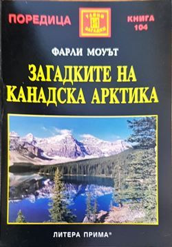 Загадките на Канадска Арктика
