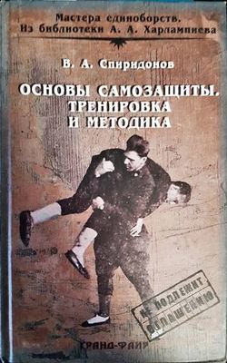 Основы самозащиты. Тренировка и методика