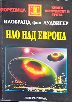 НЛО над Европа