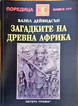 Загадките на древна Африка