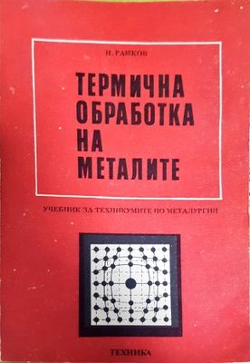 Термична обработка на металите