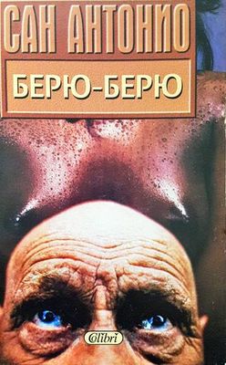 Берю-Берю
