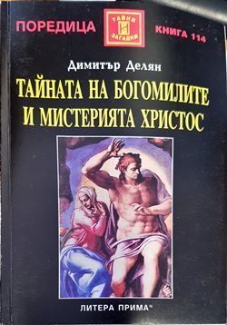 Тайната на богомилите и мистерията Христос Тайната на богомилите и мистерията Христос