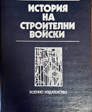 История на строителни войски
