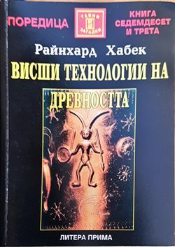 Висши технологии на древността