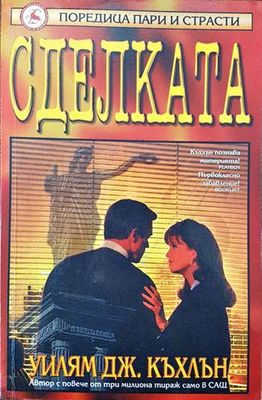 Сделката