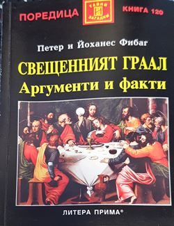 Свещеният Граал: Аргументи и факти