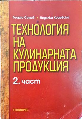 Технология на кулинарната продукция. Част 2