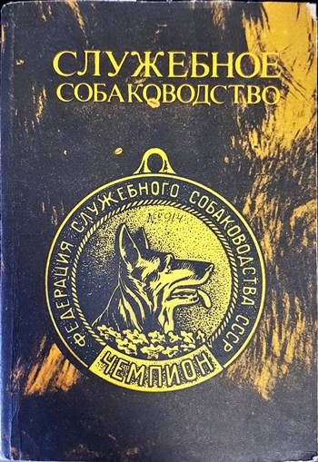 Служебное собаководство