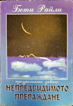 Непредвидимото прераждане