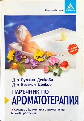 Наръчник по ароматотерапия
