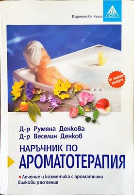 Наръчник по ароматотерапия