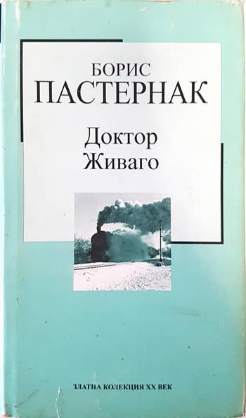 Доктор Живаго