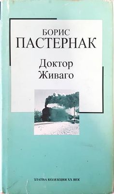 Доктор Живаго