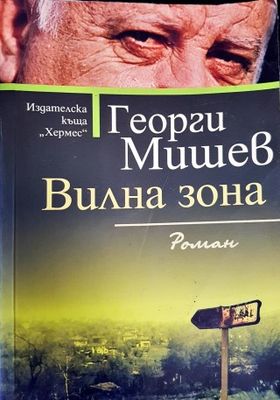 Вилна зона
