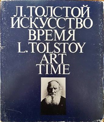 Л. Толстой Изкусство время / L. Tolstoy Art Time