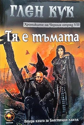 Хрониките на Черния отряд. Книга 8: Тя е тъмата Хрониките на Черния отряд. Книга 8: Тя е тъмата