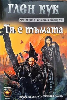Хрониките на Черния отряд. Книга 8: Тя е тъмата