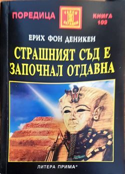 Страшният съд е започнал отдавна