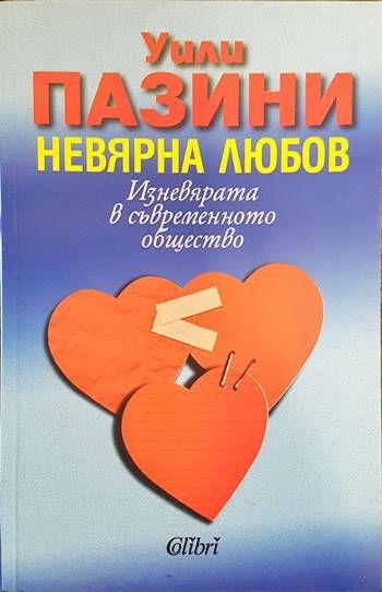 Невярна любов