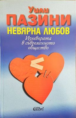Невярна любов