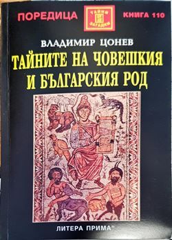 Тайните на човешкия и българския род