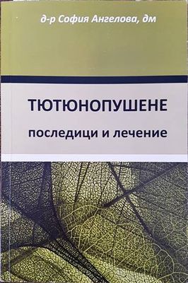 Тютюнопушене: Последици и лечение