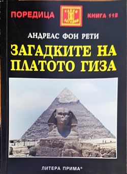 Загадките на платото Гиза