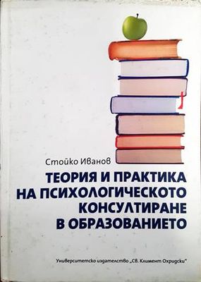 Теория и практика на психологическото консултиране в образованието