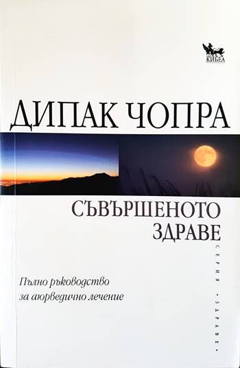 Съвършеното здраве