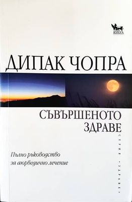 Съвършеното здраве