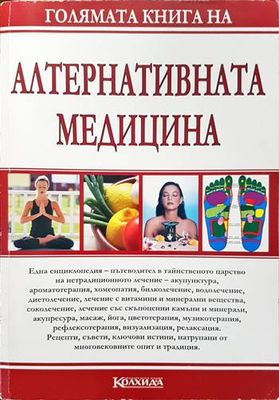 Голямата книга на алтернативната медицина