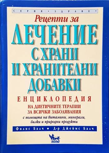 Рецепти за лечение с храни и хранителни добавки