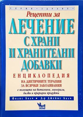 Рецепти за лечение с храни и хранителни добавки